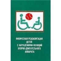 Физическая реабилитация детей с нарушениями функций опорно-двигательного аппарата
