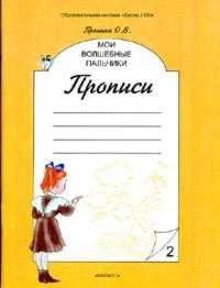 Пронина Прописи