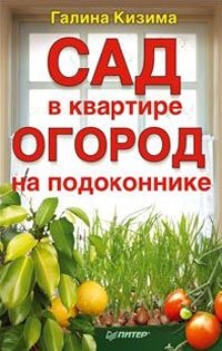 Сад в квартире, огород на подоконнике