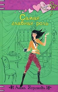 Самая главная роль, Анна Воронова Самая главная роль, Анна Воронова