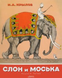 Слон и Моська