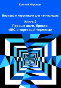 Биржевые инвестиции для начинающих. Книга 2: Первые шаги, брокер, ИИС и торговый терминал Евгений Юрьевич Миронов купить читать скачать онлайн - BookMix.ru