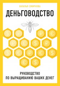 Деньговодство: руководство по выращиванию ваших денег, Н. Ю. Смирнова Деньговодство: руководство по выращиванию ваших денег, Н. Ю. Смирнова