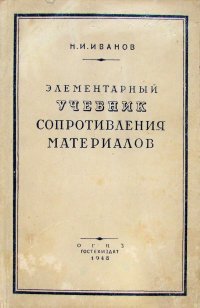 Элементарный учебник сопротивления материалов, Иванов Николай Иванович