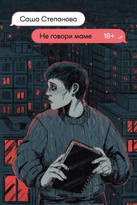 Не говори маме, С. Степанова