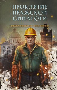 Проклятие Пражской синагоги Лена Обухова, Наталья Тимошенко купить читать скачать онлайн - BookMix.ru