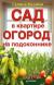 Цитаты из книги Сад в квартире, огород на подоконнике