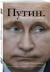Рецензии на книгу Путин. Прораб на галерах