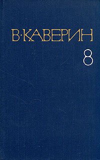 В. Каверин. Собрание сочинений в восьми томах. Том 8 Вениамин Каверин купить читать скачать онлайн - BookMix.ru