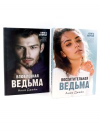 Восхитительная ведьма; Влюбленная ведьма (комплект из 2-х книг)