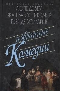Лопе де Вега. Жан-Батист Мольер. Пьер де Бомарше. Избранные комедии