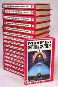 Миры Филипа Фармера. В шестнадцати книгах Филип Жозе Фармер купить читать скачать онлайн - BookMix.ru