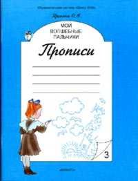 Пропись 3 Часть Купить