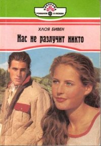 Нас не разлучит никто Хлоя Бивен купить читать скачать онлайн - BookMix.ru