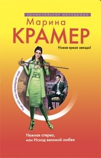 Нежная стерва, или Исход великой любви, Крамер Марина Нежная стерва, или Исход великой любви, Крамер Марина