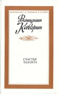Счастье таланта, Вениамин Каверин