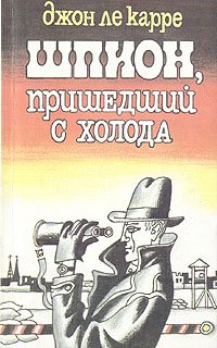 Шпион, пришедший с холода