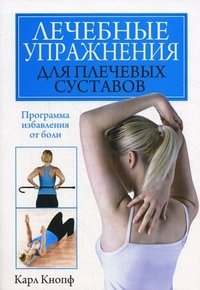Лечебные упражнения для плечевых суставов, Карл Кнопф