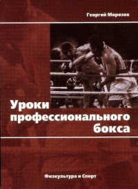 Уроки профессионального бокса, Г. Морозов