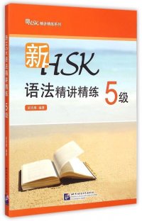 An Intensive Guide to New HSK Grammar Test-Instruction and Practice: Level 5