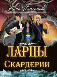 Ларцы Скардерии, Анна Плеханова Ларцы Скардерии, Анна Плеханова