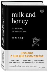 Milk and Honey. Белые стихи, покорившие мир Milk and Honey. Белые стихи, покорившие мир