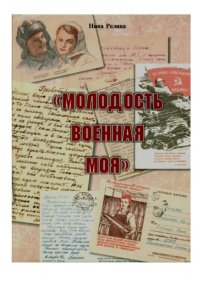 Молодость военная моя
