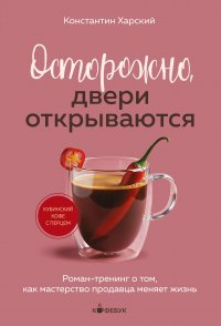 Осторожно, двери открываются. Роман-тренинг о том, как мастерство продавца меняет жизнь, Константин Харский