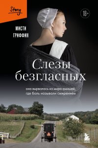 Слезы безгласных. Она вырвалась из мира амишей, где боль называли смирением