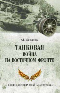 Танковая война на Восточном фронте, А. Б. Широкорад