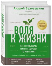 Воля к жизни. Как использовать ресурсы здоровья по максимуму