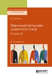 вадим белов занимательная цивилистика вадим белов занимательная цивилистика
