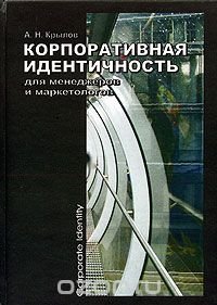 Корпоративная идентичность для менеджеров и маркетологов