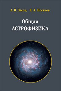 Общая астрофизика, А. В. Засов, К. А. Постнов