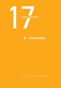 В. Пелевин. 17 рассказов