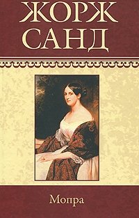 Собрание сочинений. Том 6. Мопра Жорж Санд купить читать скачать онлайн - BookMix.ru