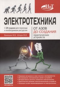 Электротехника. От азов до создания практических устройств