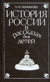 История России в рассказах для детей. В двух томах. Том 2