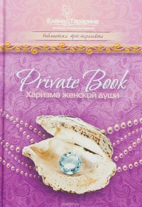 Privatebook. Харизма женской души