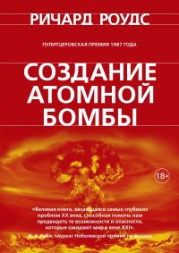 Создание атомной бомбы Ричард Роудс купить читать скачать онлайн - BookMix.ru
