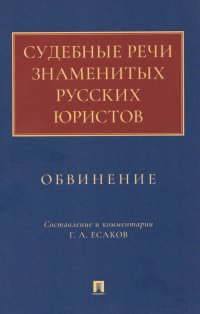 Судебные речи знаменитых русских юристов. Обвинение
