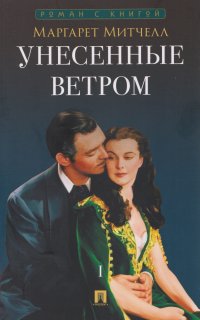 Унесенные ветром. В 2 томах. Том 1