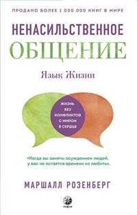 Язык жизни. Ненасильственное общение Язык жизни. Ненасильственное общение