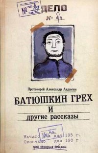 Батюшкин грех и другие рассказы, Протоиерей Александр Авдюгин