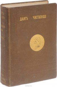 Божественная комедия. Часть 2. Чистилище