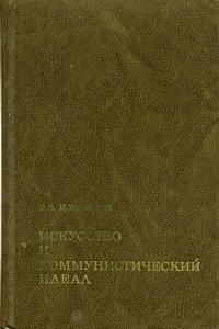 Искусство и коммунистический идеал, Э. В. Ильенков