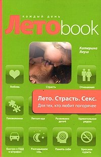 Лето. Страсть. Секс. Для тех, кто любит погорячее