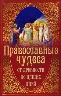 Православные чудеса. От древности до наших дней купить читать скачать онлайн - BookMix.ru