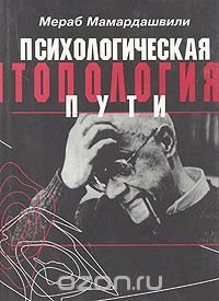 Психологическая топология пути Мераб Мамардашвили купить читать скачать онлайн - BookMix.ru