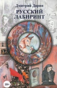 Русский лабиринт